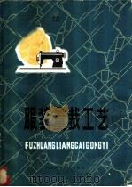 服装量裁工艺   1978  PDF电子版封面  15195·9  李文轩编 