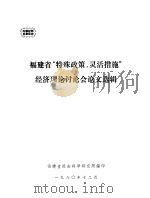 福建省“特殊政策，灵活措施”经济理论讨论会论文选辑（1980 PDF版）