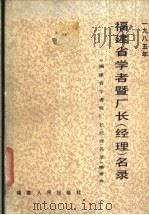 福建省学者暨厂长 经理 名录 1985 1986 PDF电子版封面 方晓丘主编
