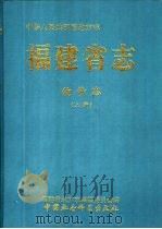 福建省志  物价志   1999  PDF电子版封面  7500425791  福建省地方志编纂委员会编 