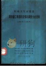 妇幼卫生示范县四川省仁寿县阶段情况调查分析资料 1983年-1986年 1986 PDF电子版封面 四川省仁寿县项目领导小组,华西医科大学技术指导小组,四川省卫