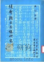复圣颜子思想研究 1982 PDF电子版封面 黄绍祖著