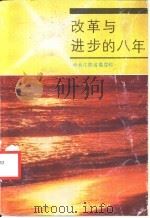 改革与进步的八年 1987 PDF电子版封面 4100.082 中共江苏省委党校编