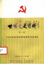 甘肃党史资料 第1辑 1984 PDF电子版封面 11096·83 中共甘肃省委党史资料征集研究委员会编