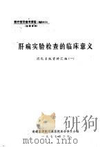 肝病实验检查的临床意义 消化系统资料汇编 1 1977 PDF电子版封面 南通医学院附属医院革命委员会编