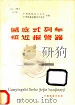 感应式列车接近报警器 1980 PDF电子版封面 15043·6228 广州铁路局工务处,广州铁路局郴州工务段合编