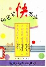 钢笔字快写技法   1997  PDF电子版封面  7801101626  王宝洺编著 