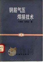 钢筋气压焊接技术 1989 PDF电子版封面 780045374X 吕莉娟,张鸿志著