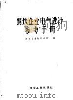 钢铁企业电气设计参考手册 1958 PDF电子版封面 15062·1068 黑色冶金设计总院编