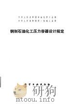 钢制石油化工压力容器设计规定 1979 PDF电子版封面 15063·3098 石油工业部等