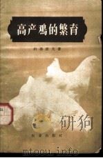 高产鸡的繁育 1957 PDF电子版封面 16144·67 (苏)科洛波夫著;邱?,邓蔼祥译