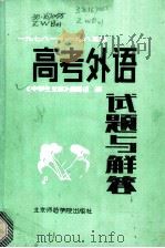 高考外语试题与解答 1978-1985 1985 PDF电子版封面 7427·009 《中学生文库》编写组编