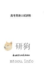 高考英语口试训练 1985 PDF电子版封面 9215·295 龚亚夫编