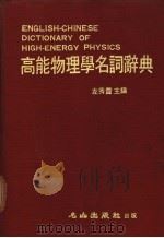 高能物理学名词辞典 1982 PDF电子版封面 左秀云主编