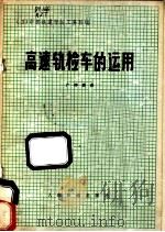 高速轨检车的运用 1978 PDF电子版封面 15043·6117 日本中部铁道学院工务科编