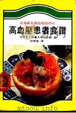 高血压患者食谱 1982 PDF电子版封面 日本女子营养大学出版部编;林怀卿译