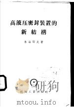 高液压密封装置的新结构 1958 PDF电子版封面 15033·853 (苏)米海耶夫(В.А.Михеев)著;高福洪,杨贵忠译