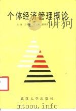 个体经济管理概论 1988 PDF电子版封面 7307003406 王林昌主编