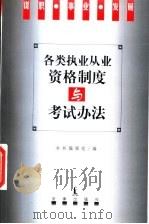 各类执业从业资格制度与考试办法 1998 PDF电子版封面 7503624051 本书编辑组编
