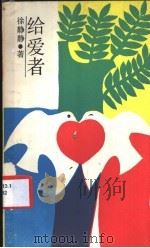 给爱者 1986 PDF电子版封面 7074·323 徐静静著