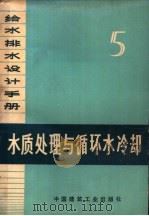 给水排水设计手册  第5册  水质处理与循环水冷却（1974 PDF版）