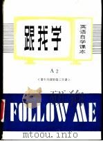 跟我学 A2 第十六课至第三十课（1981 PDF版）