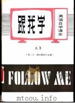 跟我学 A3 第三十一课至第四十五课 PDF电子版封面