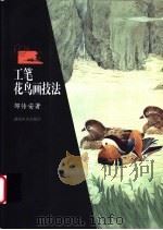 工笔花鸟画技法 1990 PDF电子版封面 7535603394 邹传安著