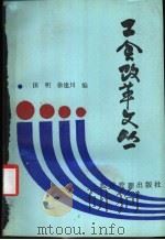 工会改革文丛 1988 PDF电子版封面 7800250695 田明,徐建川编