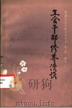 工会干部修养漫谈   1987  PDF电子版封面  7800250334  中国工运学院工会学系（86级）编写 
