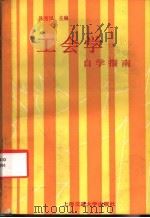 《工会学》自学指南 1988 PDF电子版封面 7313000766 陈秀风主编