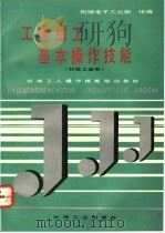 工具钳工基本操作技能（1992 PDF版）
