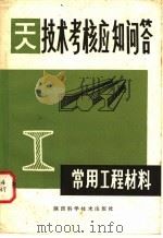 常用工程材料 1980 PDF电子版封面 15202·25 赵汝嘉,陈婉艺,张明烈编