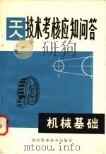 机械基础 1981 PDF电子版封面 15202·26 张富洲,管叙源编