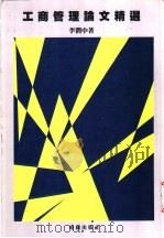 工商管理论文精选   1998  PDF电子版封面    李润中著 