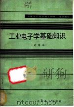 工业电子学基础知识  试用本（1983 PDF版）