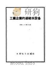 工业企业的凝结水设备 1958 PDF电子版封面 15143·719 (苏)雅卡金(А.И.Якадин)著;王守泰译