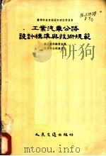 工业汽车公路设计标准与技术规范 1955 PDF电子版封面 苏联部长会议国家建设事业委员会制定,中华人民共和国重工业部翻