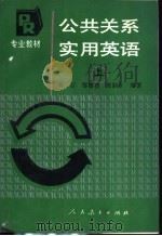 公共关系实用英语 上 1989 PDF电子版封面 7107105590 蒋云等主编