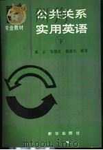 公共关系实用英语 下 1990 PDF电子版封面 7501108463 蒋云等编著
