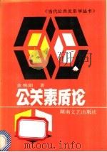公关素质论 1990 PDF电子版封面 754040552X 余明阳著