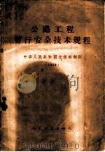 公路工程暂行技术规程  1959   1959  PDF电子版封面  15044·1365  交通部制订 