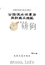 公路流水作业法设计施工规范 1955 PDF电子版封面 15044·1105 苏联内务部公路总局制订;赵煜祥译