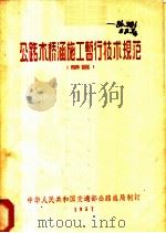 公路木桥涵施工暂行技术规范 草案 1957 PDF电子版封面 中华人民共和国交通部公路总局制订