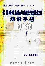 公司清理整顿与经营管理法规知识手册 1990 PDF电子版封面 7800456536 王裕华等编