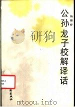 公孙龙子校解译话 1988 PDF电子版封面 7805040958 杨柳桥著