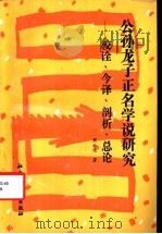 公孙龙子正名学说研究 校诠、今译、剖析、总论 1994 PDF电子版封面 7800505227 周云之著