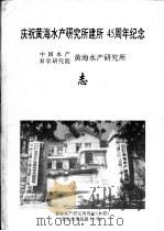 共海水产研究所 志 1993 PDF电子版封面 中国水产,科学研究院,黄海水产研究所