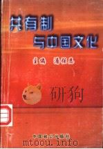 共有制与中国文化 1997 PDF电子版封面 7800960935 潘强恩主编