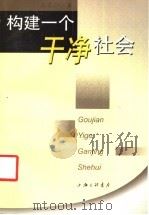 构建一个干净社会 1999 PDF电子版封面 7542612247 高希均著